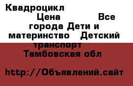 Квадроцикл “Molto Elite 5“  12v  › Цена ­ 6 000 - Все города Дети и материнство » Детский транспорт   . Тамбовская обл.